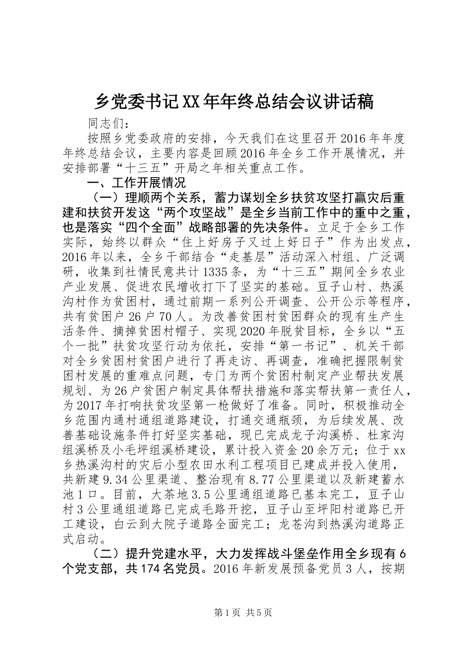乡党委书记XX年年终总结会议讲话稿_第1页