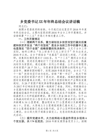 乡党委书记XX年年终总结会议讲话稿
