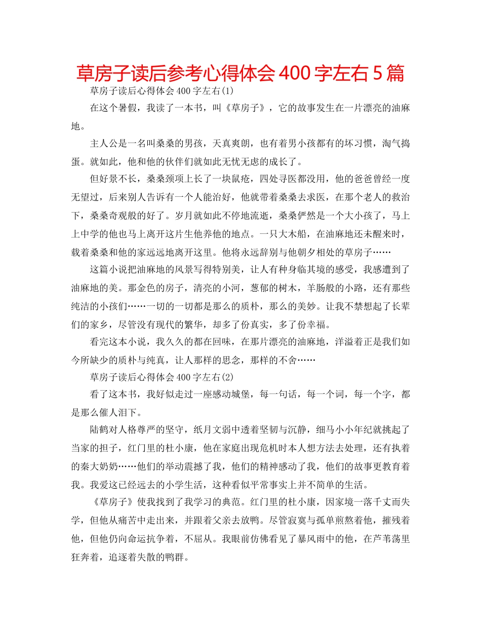 草房子读后参考心得体会400字左右5篇 _第1页