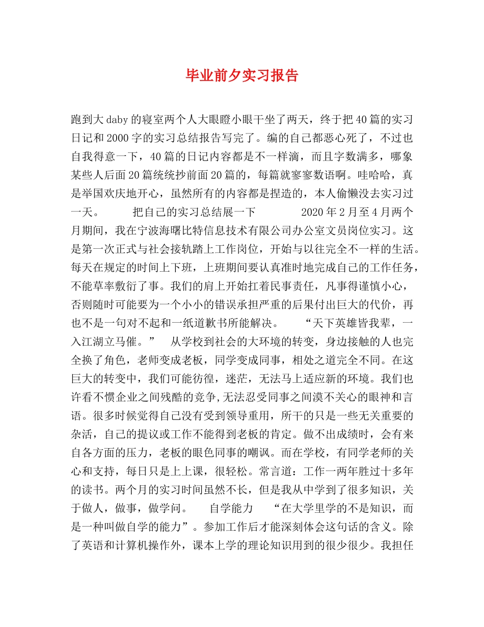 毕业前夕实习报告 _第1页