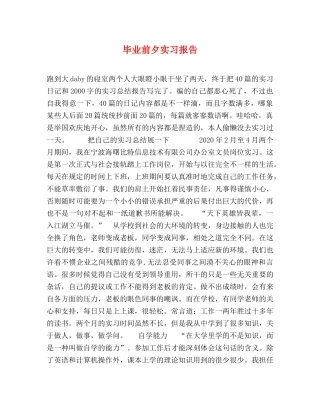 毕业前夕实习报告 