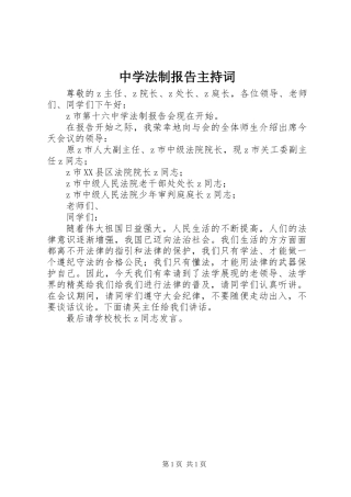 中学法制报告主持词