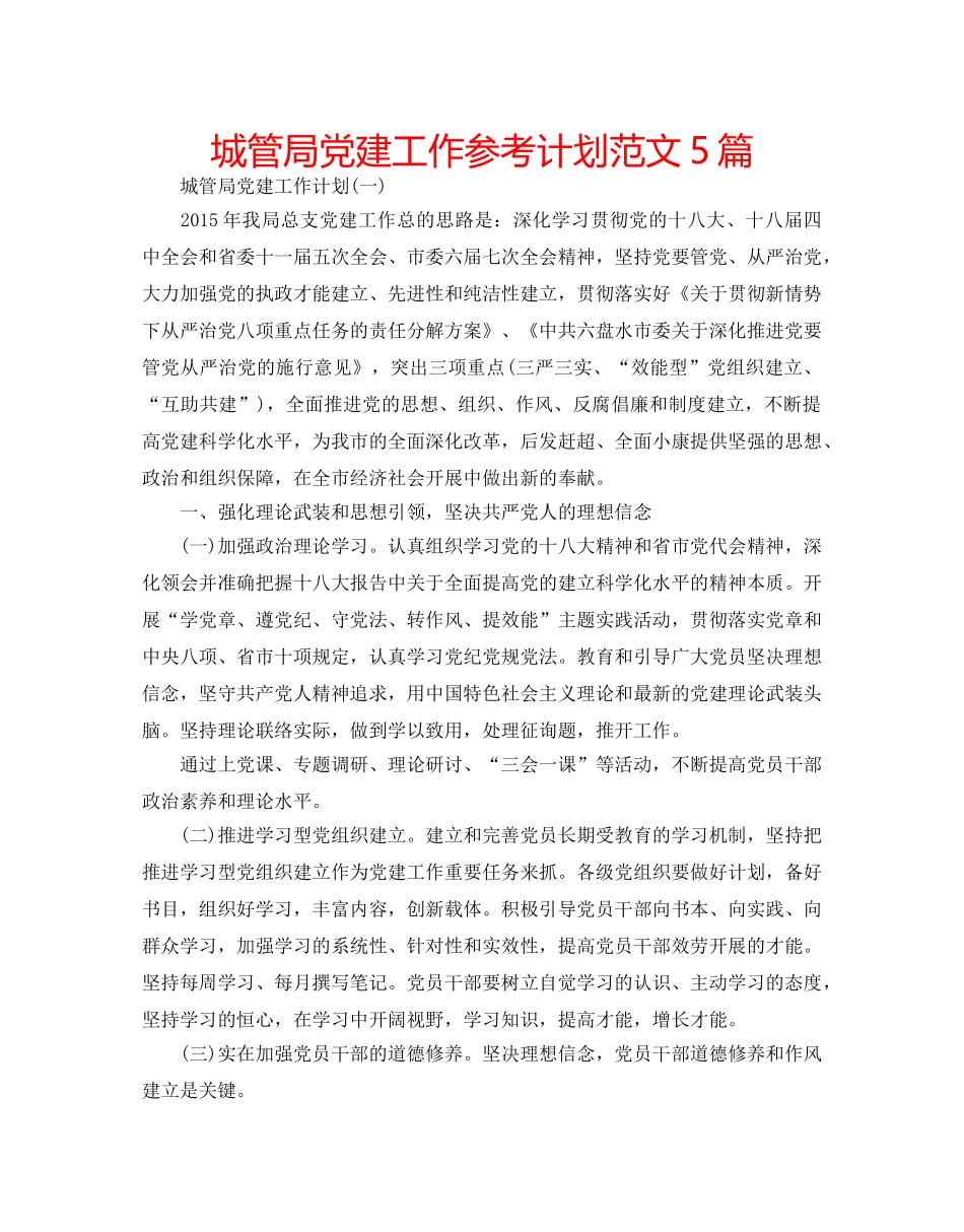城管局党建工作参考计划范文5篇 _第1页
