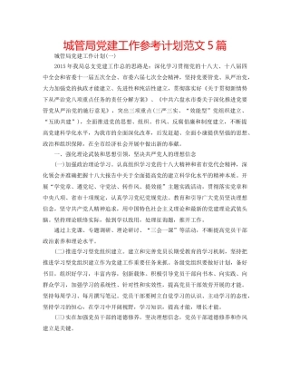 城管局党建工作参考计划范文5篇 