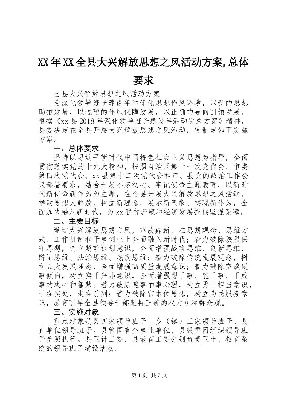 XX年XX全县大兴解放思想之风活动方案,总体要求_第1页
