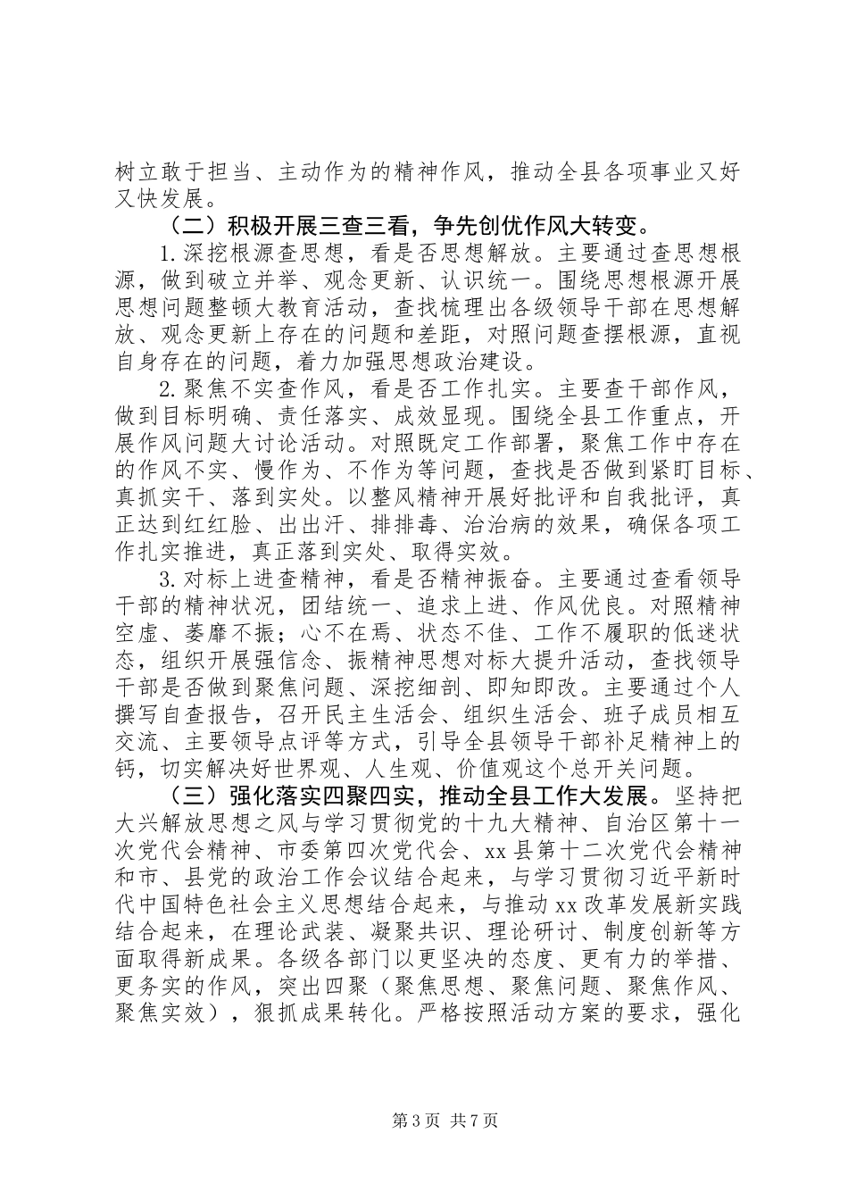 XX年XX全县大兴解放思想之风活动方案,总体要求_第3页