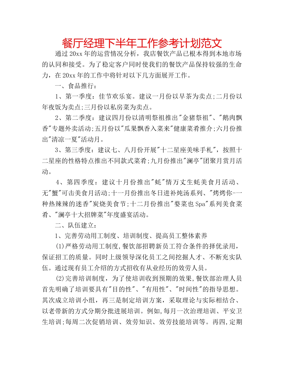 餐厅经理下半年工作参考计划范文 _第1页