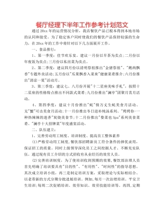 餐厅经理下半年工作参考计划范文 
