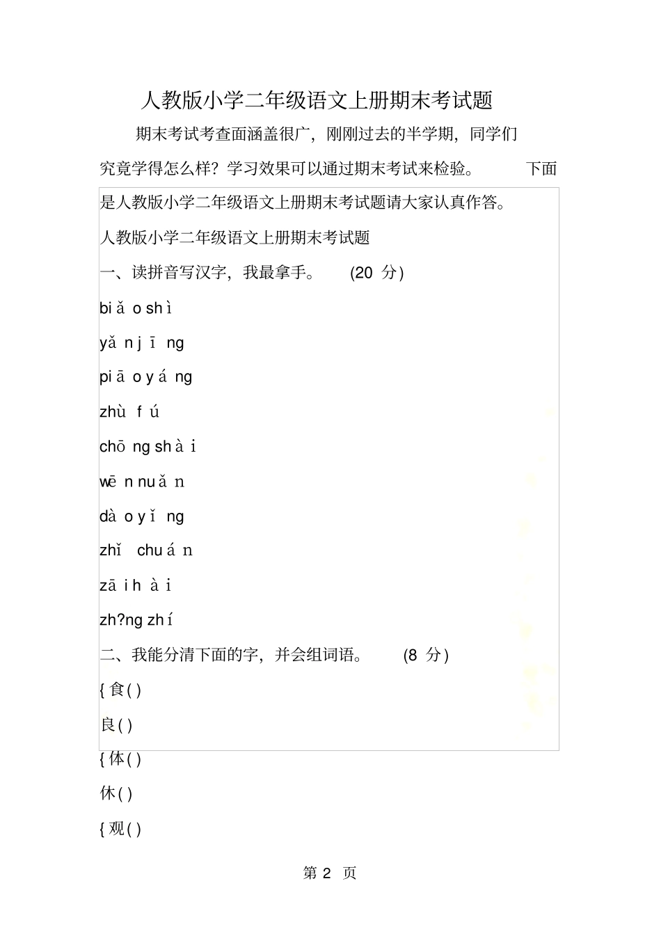 人教版小学二年级语文上册期末考试题_第2页