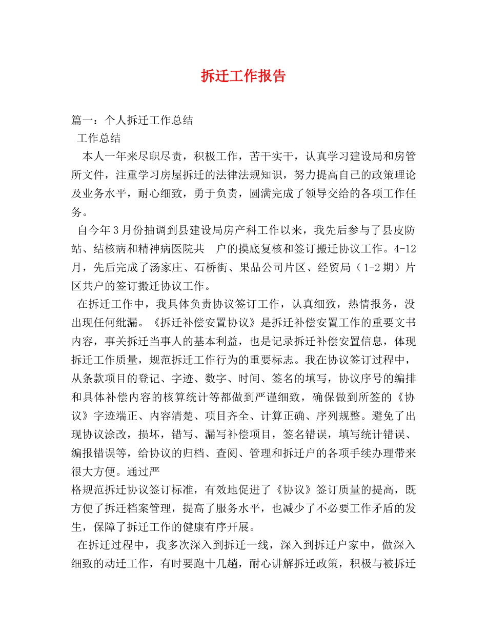 拆迁工作报告 _第1页