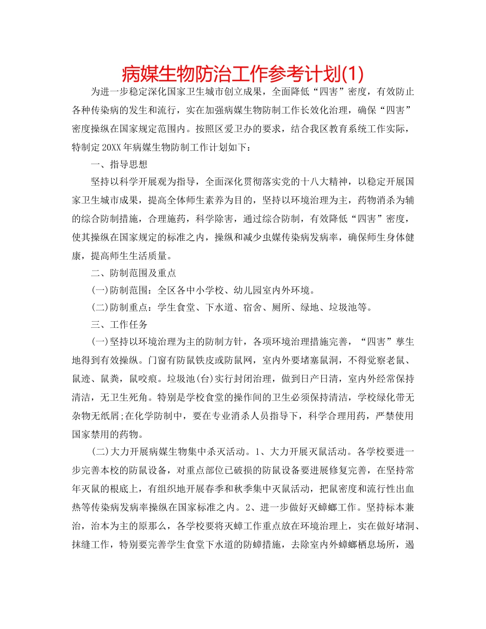 病媒生物防治工作参考计划(1) _第1页
