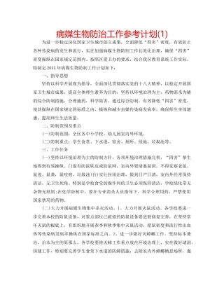 病媒生物防治工作参考计划(1) 