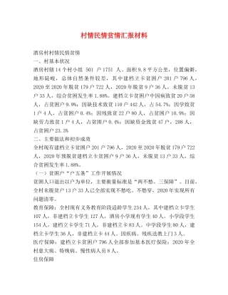 村情民情贫情汇报材料 