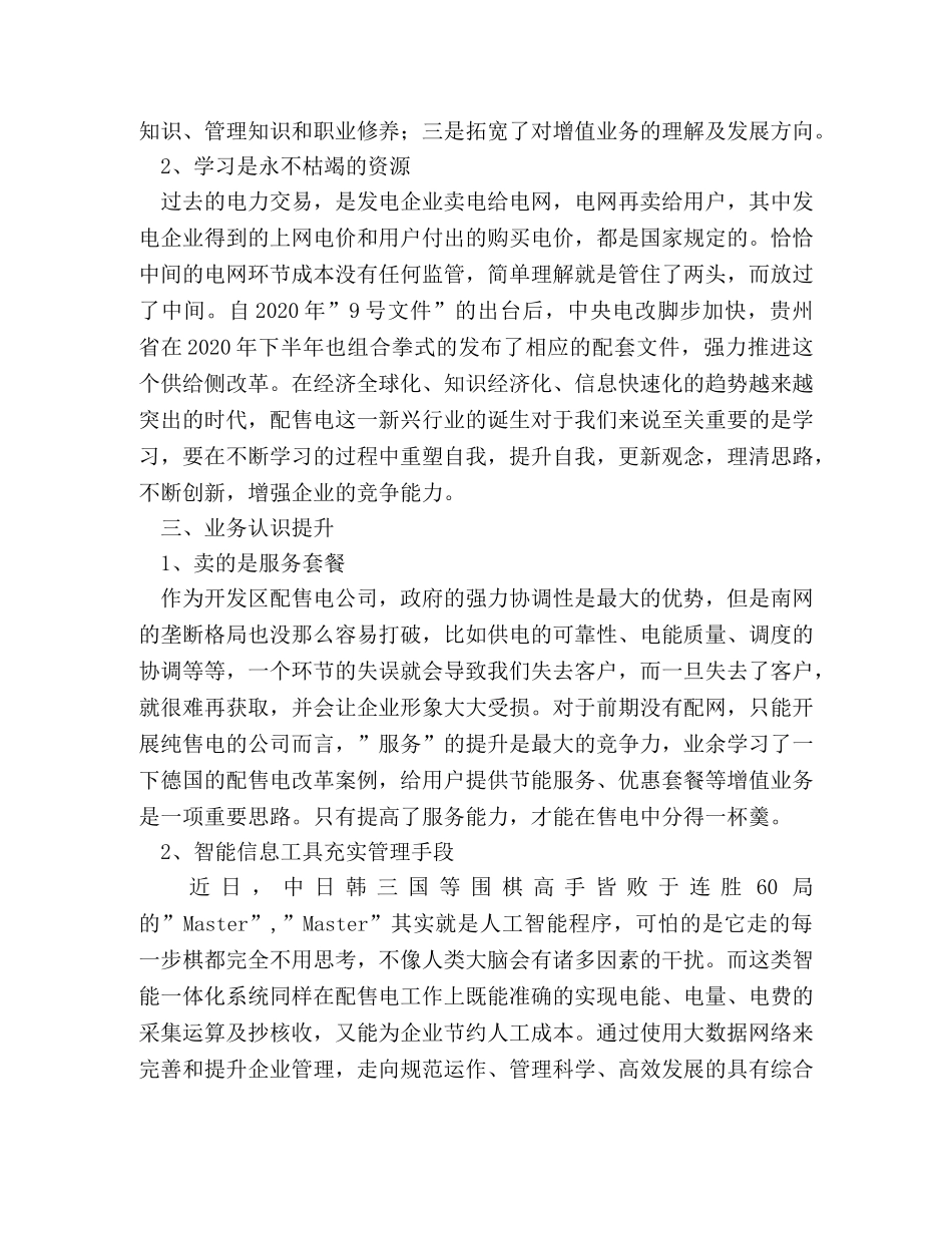 参加全国配售电高级研修班心得体会 _第2页