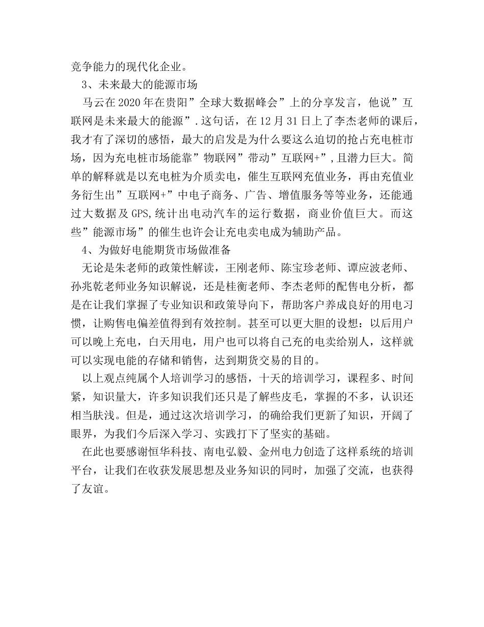 参加全国配售电高级研修班心得体会 _第3页