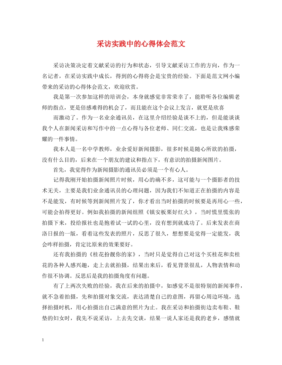 采访实践中的心得体会范文 _第1页