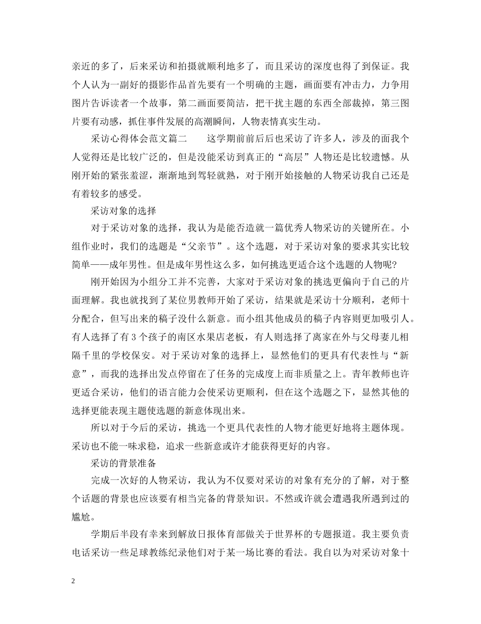 采访实践中的心得体会范文 _第2页