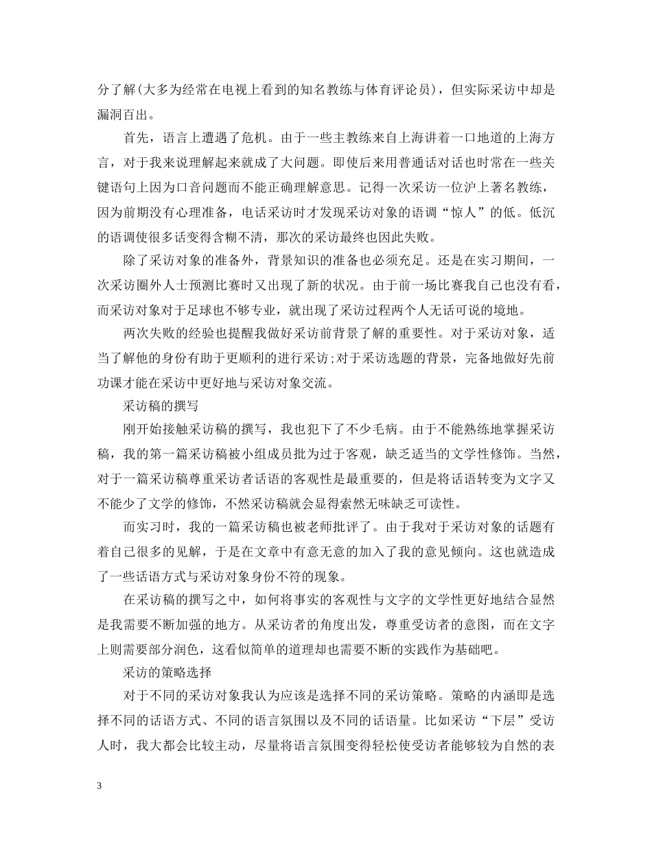 采访实践中的心得体会范文 _第3页