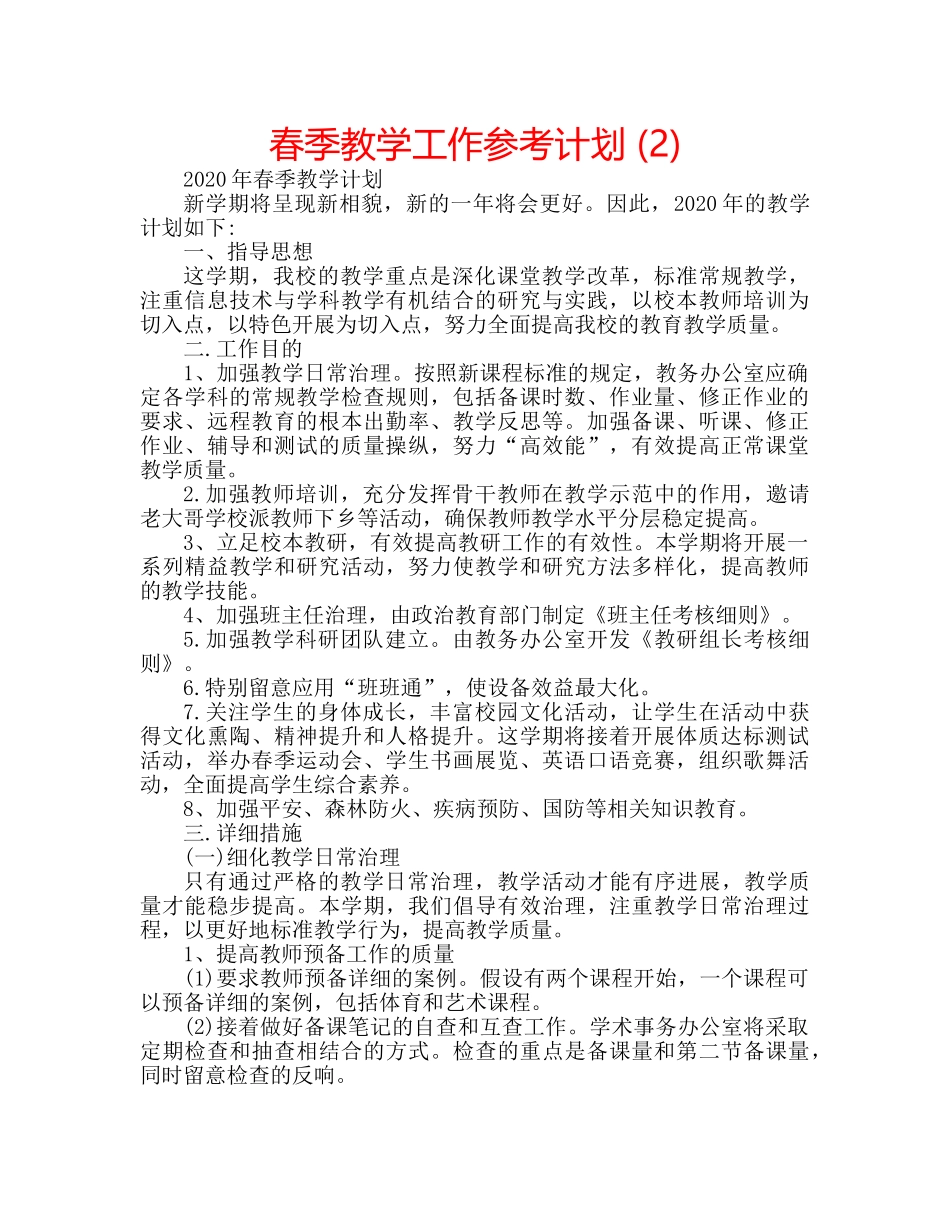 春季教学工作参考计划 (2) _第1页