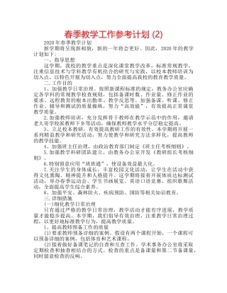 春季教学工作参考计划 (2) 