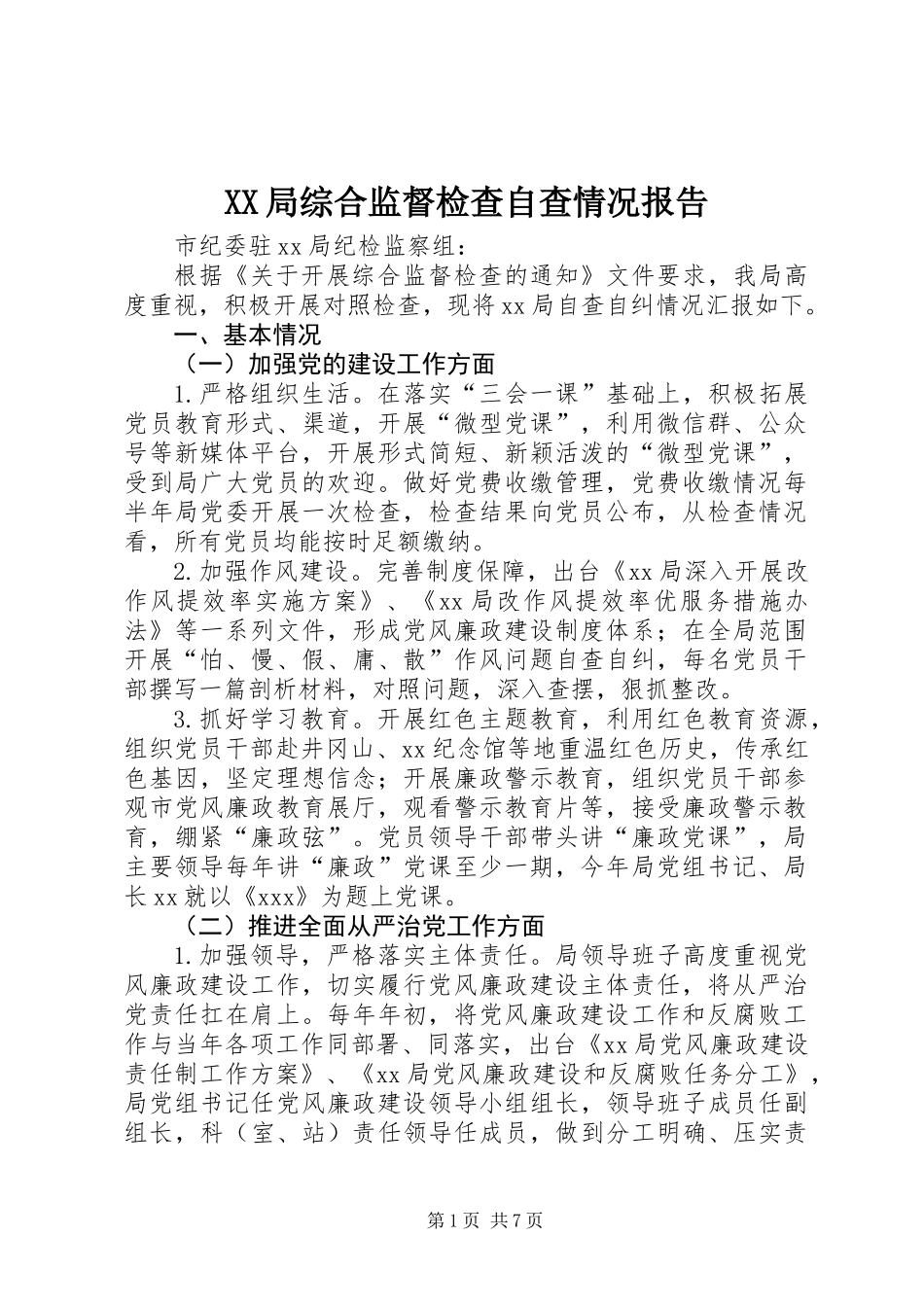 XX局综合监督检查自查情况报告 (2)_第1页