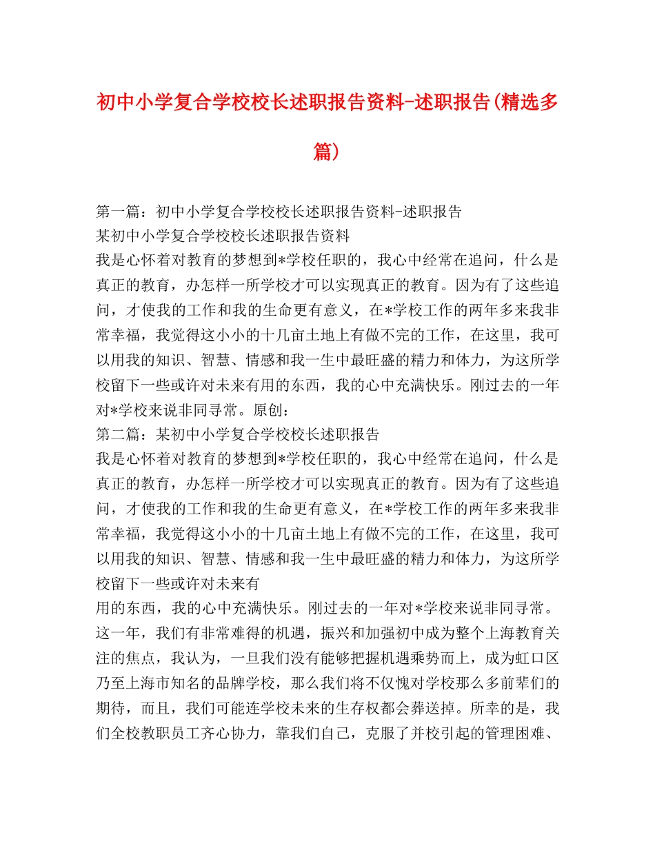 初中小学复合学校校长述职报告资料-述职报告(精选多篇) _第1页