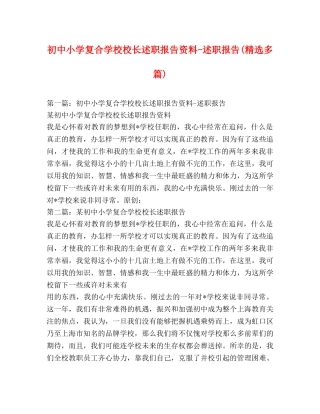 初中小学复合学校校长述职报告资料-述职报告(精选多篇) 
