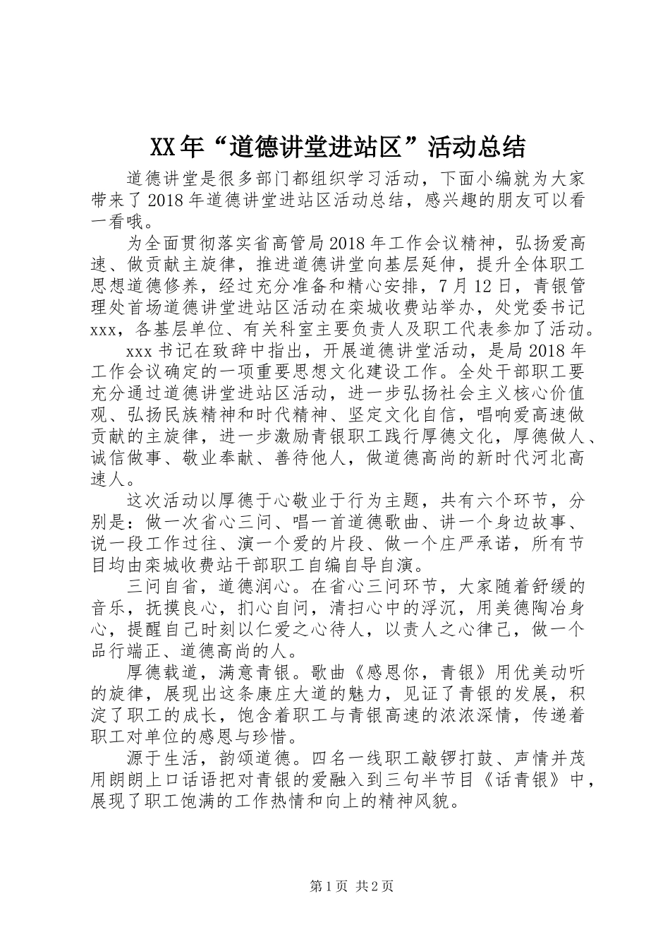 XX年“道德讲堂进站区”活动总结_第1页