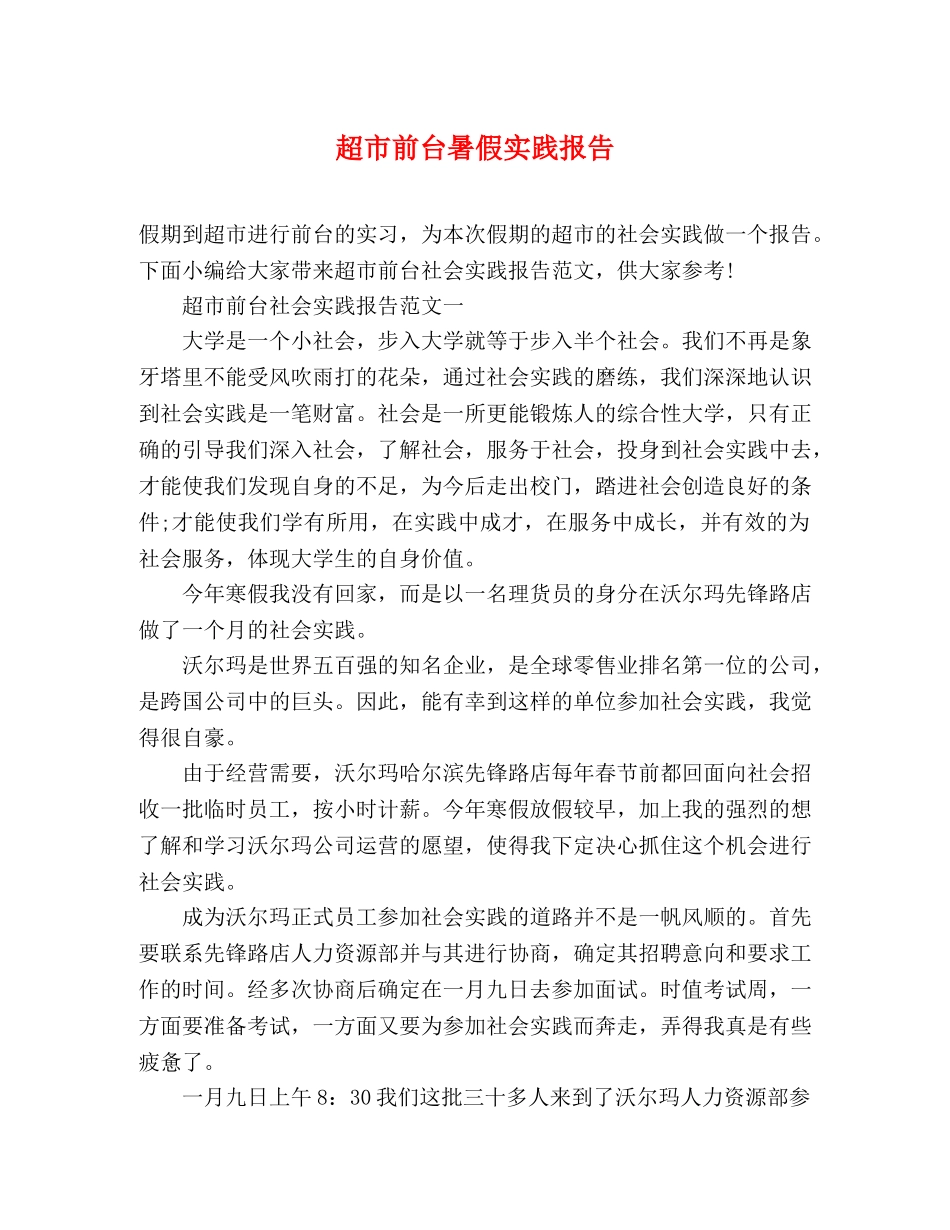 超市前台暑假实践报告 (000002)_第1页