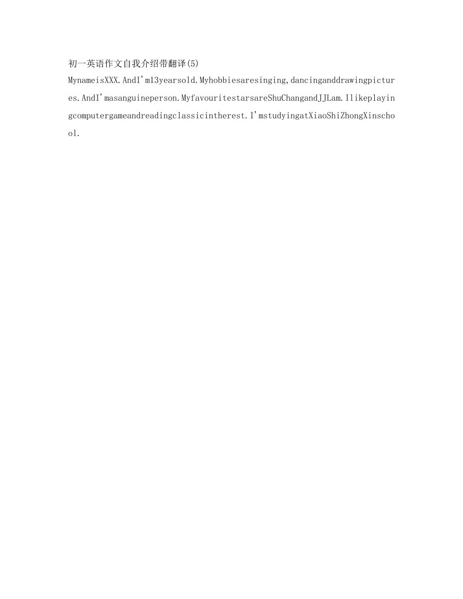 初一英语作文自我介绍参考带翻译 _第3页