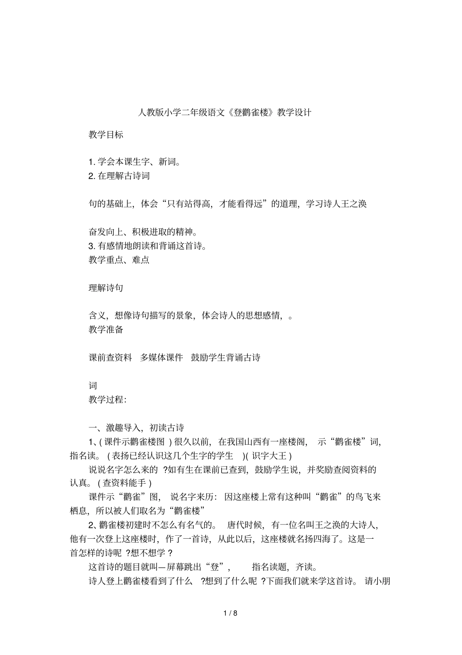 人教版小学二年级语文登鹳雀楼教学设计_第1页