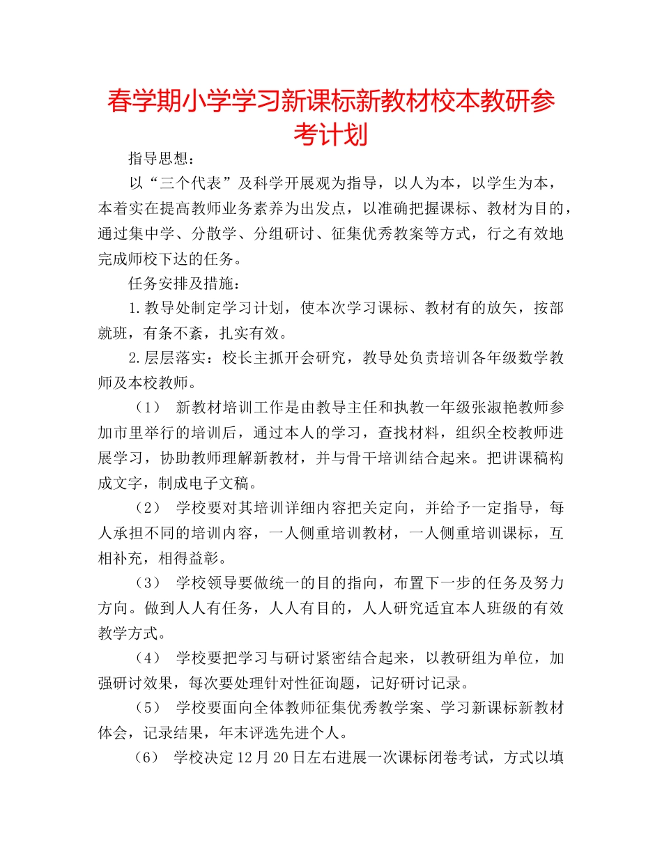 春学期小学学习新课标新教材校本教研参考计划 _第1页