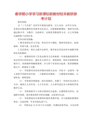 春学期小学学习新课标新教材校本教研参考计划 