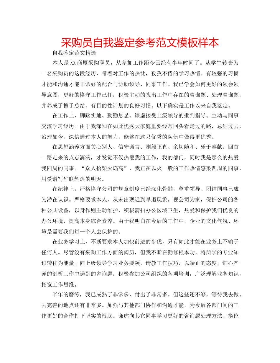 采购员自我鉴定参考范文模板样本 _第1页