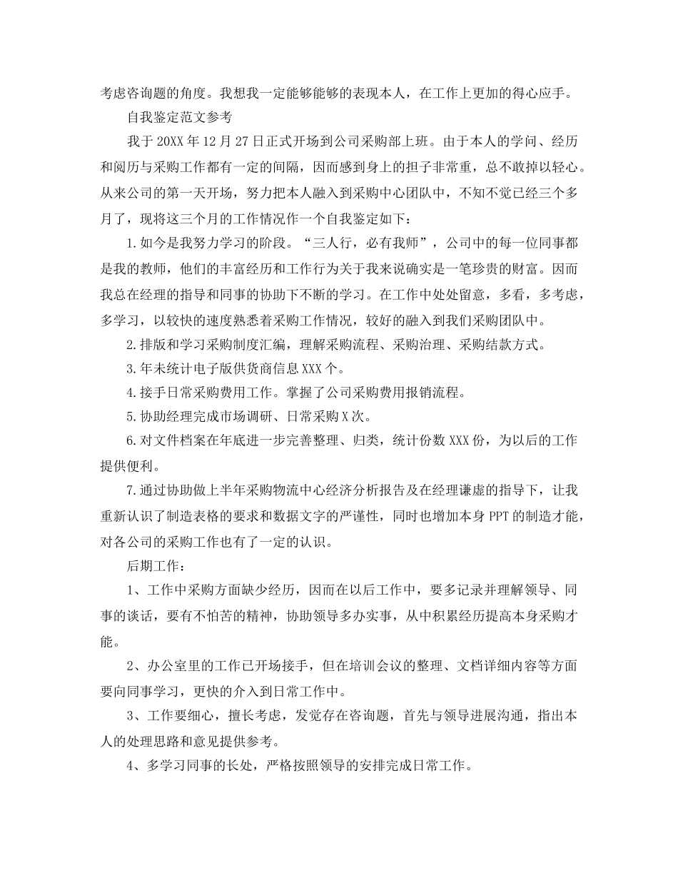 采购员自我鉴定参考范文模板样本 _第2页