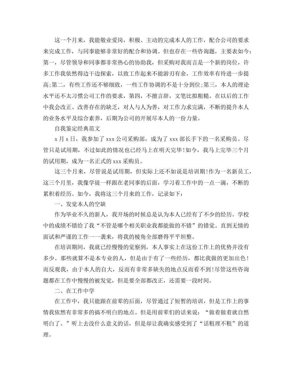 采购员自我鉴定参考范文模板样本 _第3页