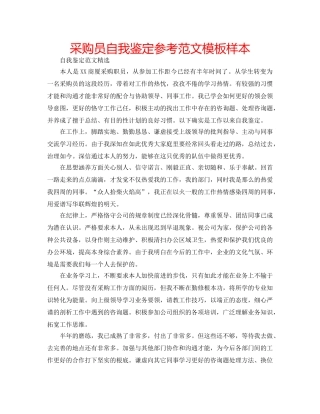 采购员自我鉴定参考范文模板样本 