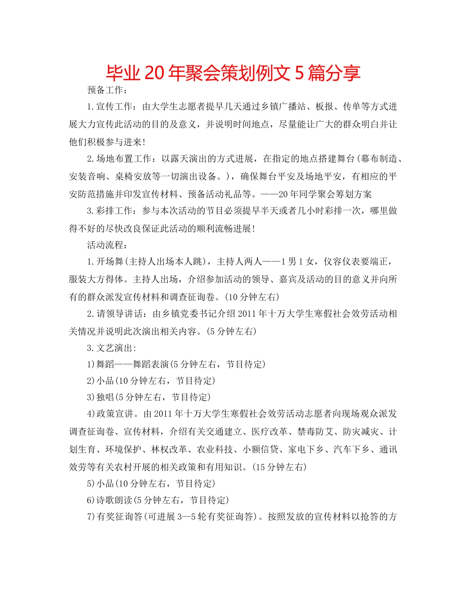 毕业20年聚会策划例文5篇分享 _第1页