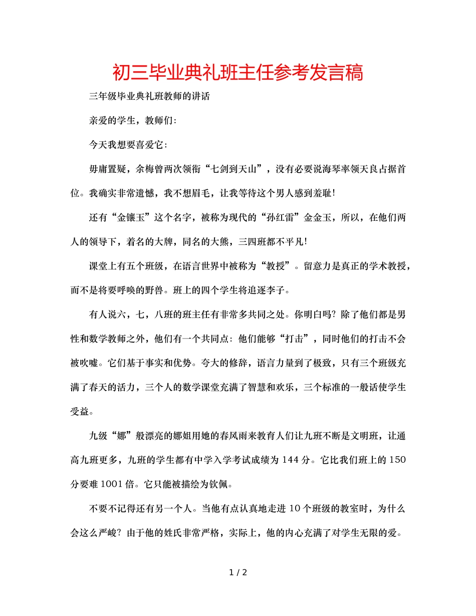 初三毕业典礼班主任参考发言稿 _第1页