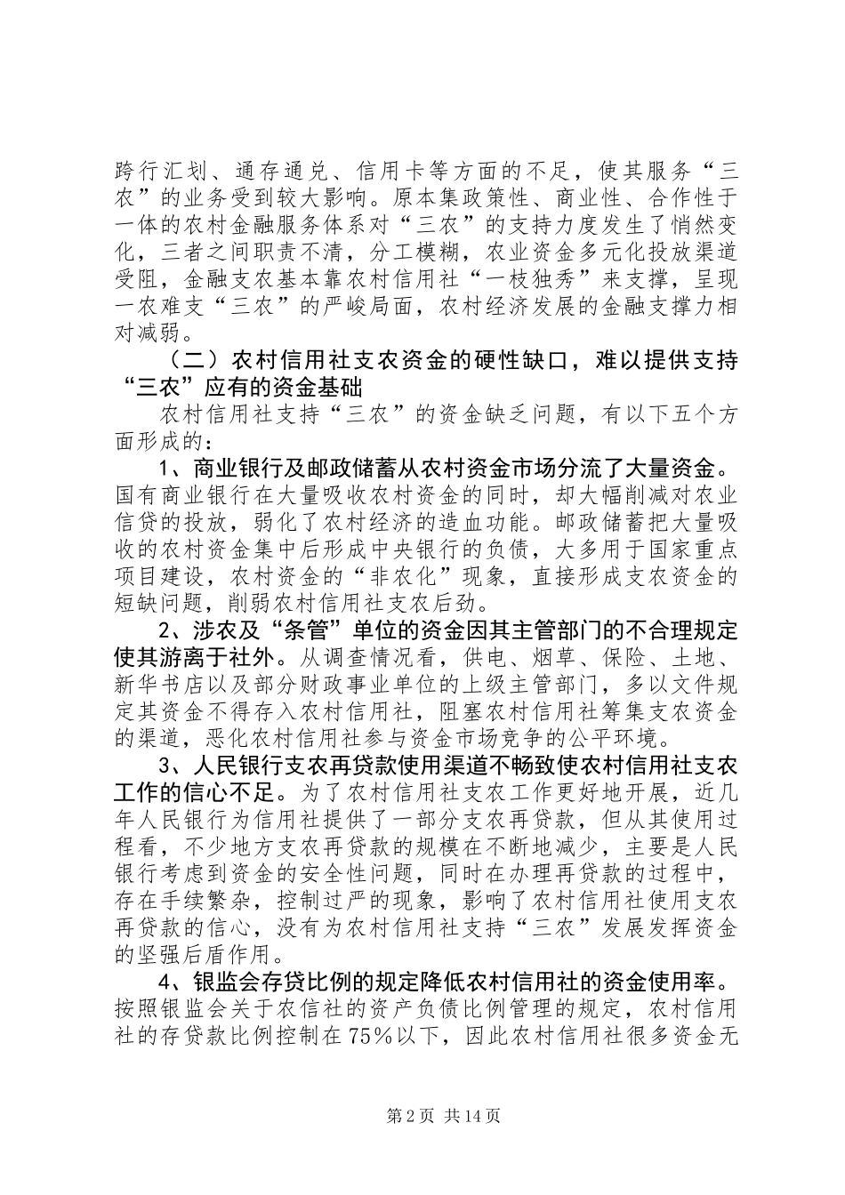 关于农村金融服务新农村经济的调查与思考_第2页