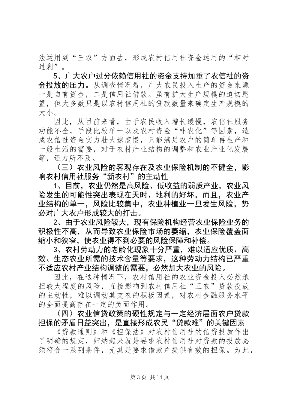 关于农村金融服务新农村经济的调查与思考_第3页
