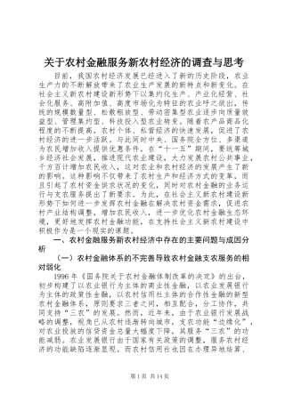 关于农村金融服务新农村经济的调查与思考