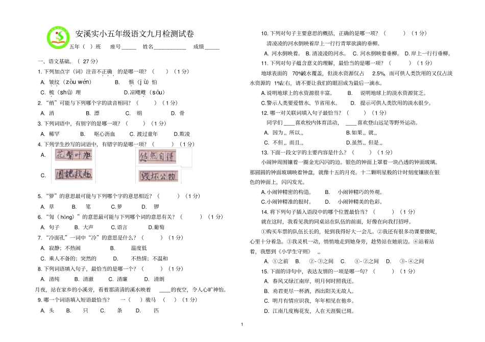 人教版小学五年级上册语文九月检测试卷_第1页