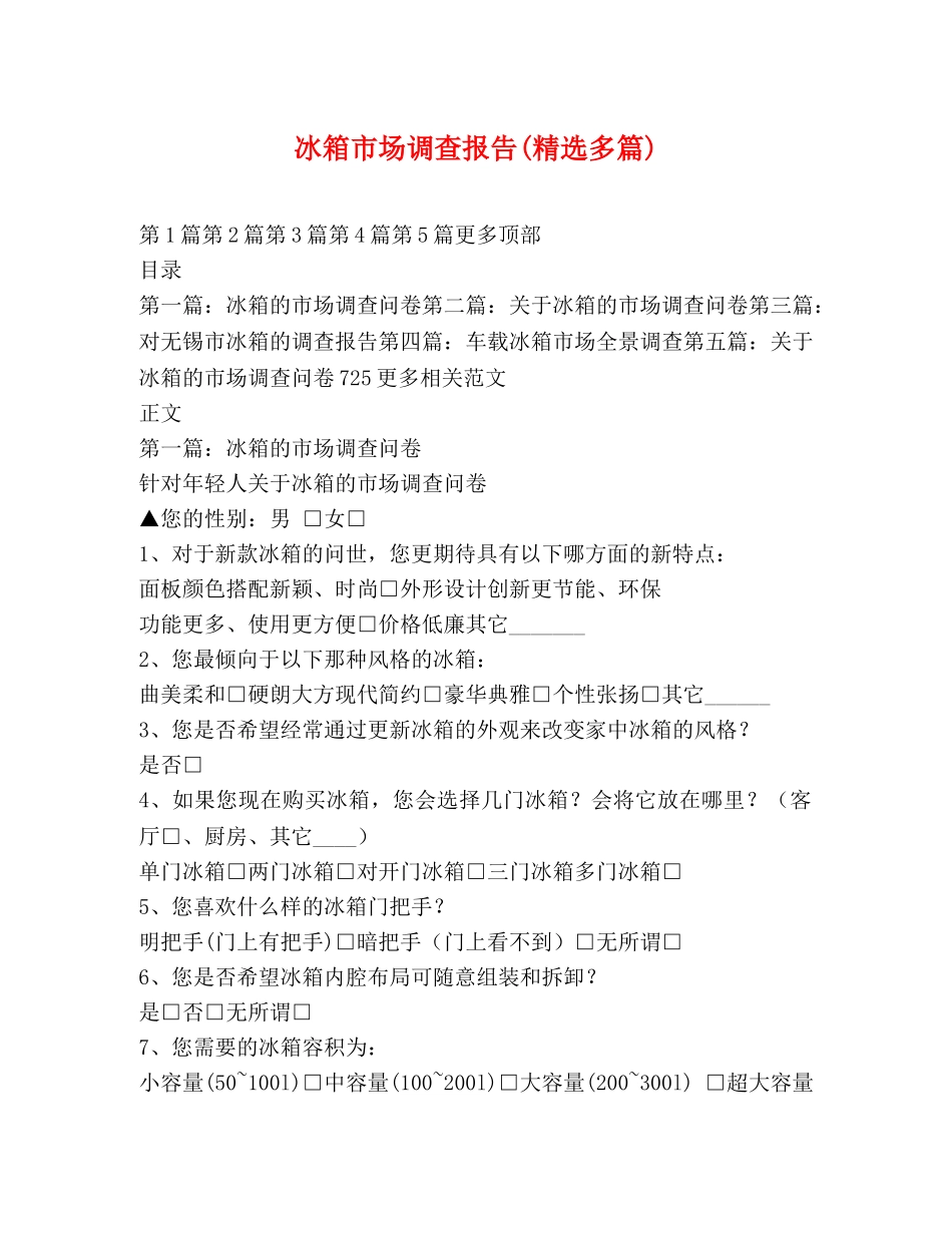 冰箱市场调查报告(精选多篇) _第1页