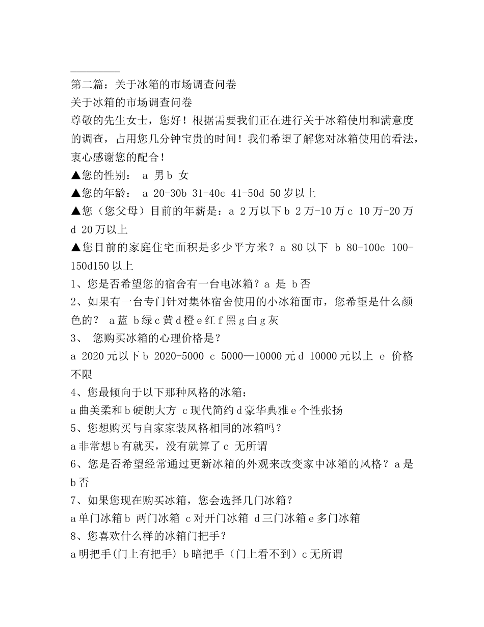 冰箱市场调查报告(精选多篇) _第3页