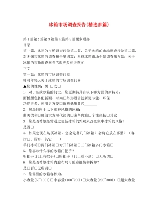 冰箱市场调查报告(精选多篇) 