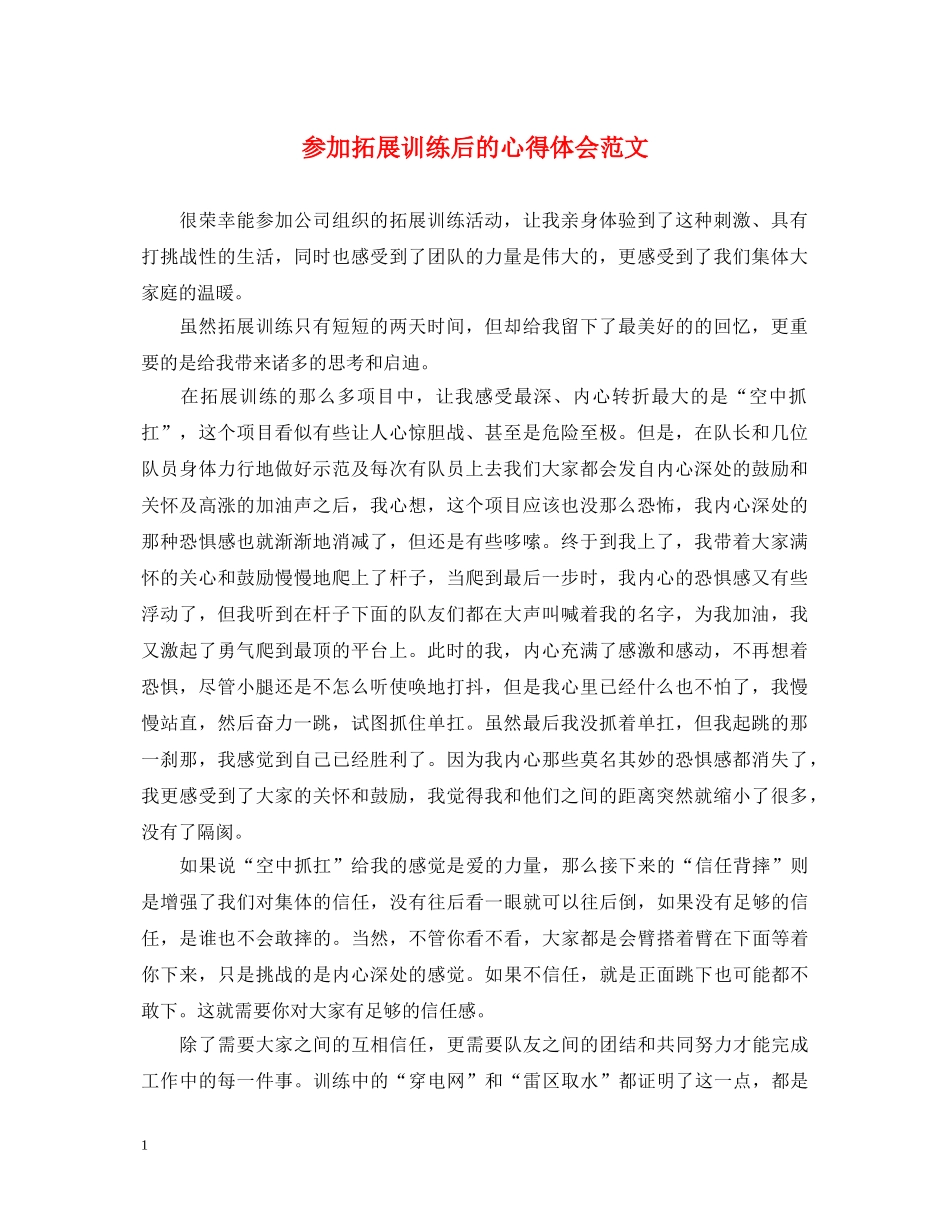 参加拓展训练后的心得体会范文 _第1页