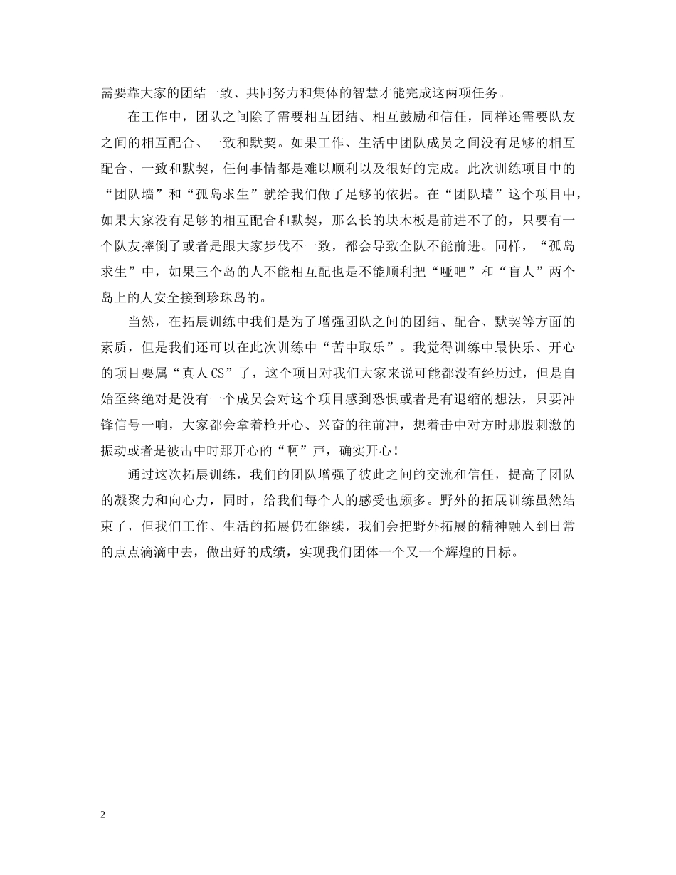 参加拓展训练后的心得体会范文 _第2页