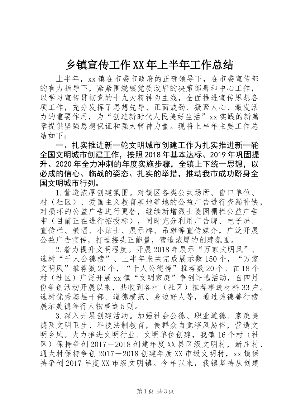 乡镇宣传工作XX年上半年工作总结_第1页