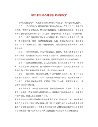 初中生军训心得体会400字范文 